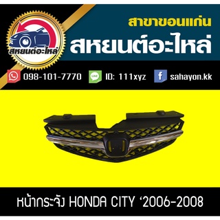 หน้ากระจัง honda CITY ZX 2006-2008 ซิตี้ ฮอนด้า