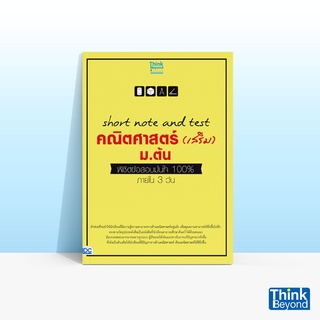 Thinkbeyond Book (ธิงค์บียอนด์ บุ๊คส์) หนังสือSHORT NOTE AND…
