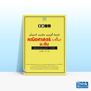 Thinkbeyond Book (ธิงค์บียอนด์ บุ๊คส์) หนังสือSHORT NOTE AND TEST คณิตศาสตร์ (เสริม) ม.ต้น พิชิตข้อสอบมั่นใจ 100%