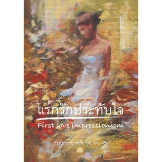 นิยายยูริหญิงรักหญิง  แรกรักประทับใจ First love impressionism โดย MG45