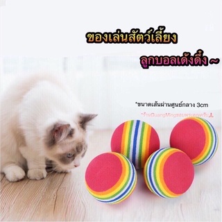 ของเล่นแมว ลูกบอลแมวสุนัข ลูกบอลเด้งดึ๋ง ลูกบอลเด้งดึ๋งสีรุ้ง (พร้อมส่ง)