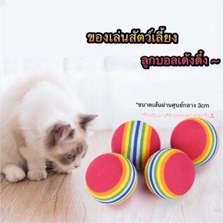 ของเล่นแมว ลูกบอลแมวสุนัข ลูกบอลเด้งดึ๋ง ลูกบอลเด้งดึ๋งสีรุ้ง (พร้อมส่ง)