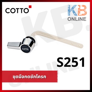 S251 ชุดมือกดมาตรฐาน S251 COTTO Toilet Handle