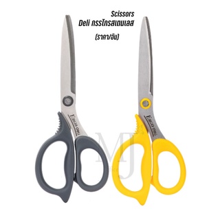 Deli 77758 Scissors กรรไกรสเตนเลส ขนาด 210 mm (8 1/4 นิ้ว) ราคา/อัน