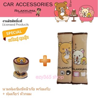 Rilakkuma Coffee แพ็คคู่ สายคาดเบลท์ BELT และหุ้มเกียร์ หัวกลม ลาย ลิละคุมะ กาแฟ งานลิขสิทธิ์แท้ คุ้มกว่า