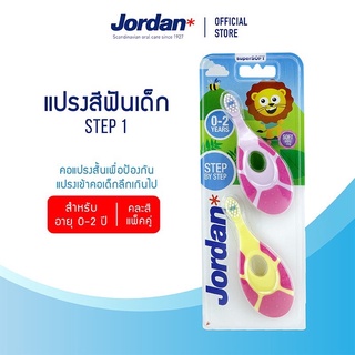 Jordan จอร์แดนแปรงสีฟันเด็ก Step 1 สำหรับ 0-2 ปี แพ็คคู่ (คละสี)