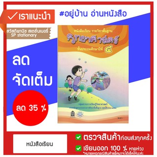 หนังสือเรียน พื้นฐาน วิทยาศาสตร์ ป.4 กระทรวง หลักสูตร 2551