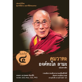 9786163747044คมวาทะองค์ทะไล ลามะ ฉบับคลาสสิก (DALAI LAMAS QUOTATIONS CLASSIC EDITION)