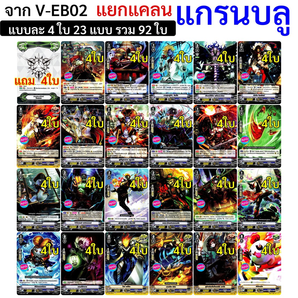 แกรนบลู แวนการ์ด แยกแคลน จาก V-EB02 แบบละ 4 ใบ