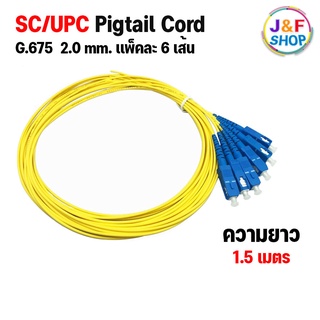 สายไฟเบอร์ออฟติกพิกเทล (Pigtail) 1 Core ชนิดหัว SC/UPC จำนวน 6 เส้น