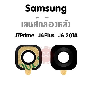 เลนส์กล้องหลัง  J6 2018 J4 Plus J7 Prime กระจกเลนส์กล้องหลัง  J6 2018 J4 Plus J7 Prime💥