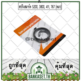 สปริงสตาร์ท สปริงลานสตาร์ท ลานสตาร์ท เลื่อยยนต์ เครื่องตัดหญ้า (ตัวหนา) 5200 3800 411 767 (อย่างดี)