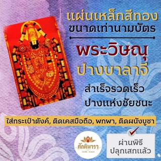 แผ่นโลหะพระวิษณุบาลายี นารายณ์บาลาจี รหัส 1103 แผ่นทองพระวิษณุ แผ่นเหล็กพระนารายณ์ องค์พระวิษณุ นารายณ์บาลายี