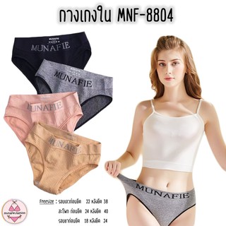 LOW MNF-8804 ⚡️SALE⚡️สินค้าราคาถูก ลดล้างสต๊อก MUNAFIE กางเกงในหญิงกระชับก้น [munafie.fashion]