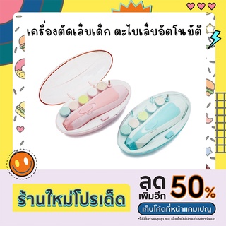 เครื่องตัดเล็บเด็ก ตะไบเล็บอัตโนมัติ สีชมพู