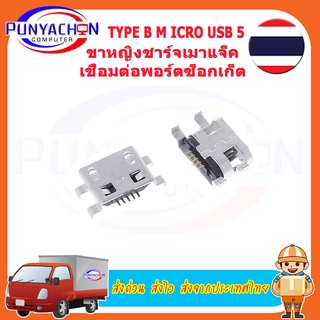 2psc/lot Type B M icro USB 5 ขาหญิงชาร์จเมาแจ็คเชื่อมต่อพอร์ตซ็อกเก็ต (2 ชิ้นต่อแพ็ค) ส่งด่วน ส่งไว ส่งจากประเทศไทย