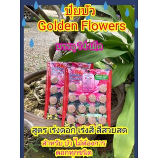 ปุ๋ยบัว golden flowers สูตรเร่งดอก ใช้ได้กับบัว ไม้น้ำ และไม้ต้องการดอกทุกชนิด