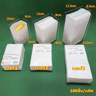 ถุงกระดาษใช้ดี (ถุงอาทิตย์) Food Grade [สีขาว] Paper bag จำนวน 100 ใบต่อแพ็ค มี 3 ขนาด