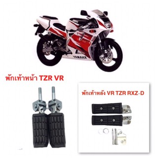 พักเท้า หลัง พักเท้าหน้า VR TZR RXZ-D ชุดแต่งมอเตอรไซด์