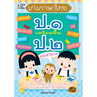 เก่งภาษาไทย ป.๑ เตรียมขึ้น ป.๒ ฉบับเข้าใจง่าย