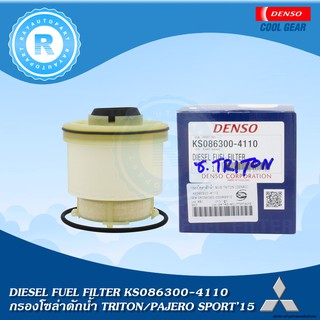 กรองโซล่าดักน้ำ MITSUBISHI TRITON PAJERO SPORT DENSO KS086300-4110 1770A337 กรองน้ำมันดีเซล DIESEL FUEL FILTER กรองดีเซล