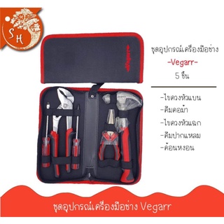 ชุดอุปกรณ์เครื่องมือช่าง Vegarr อุปกรณ์ซ่อม ชุดเครื่องมือ 5 ชิ้น