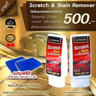 Ultimate Scratch &amp; Stain Remover  น้ำยาลบรอยขีดข่วน ยางมะตอย สำหรับรถทุกสี