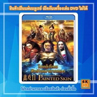 หนัง Bluray โปเยโปโลเย ศึกรักหน้ากากทอง