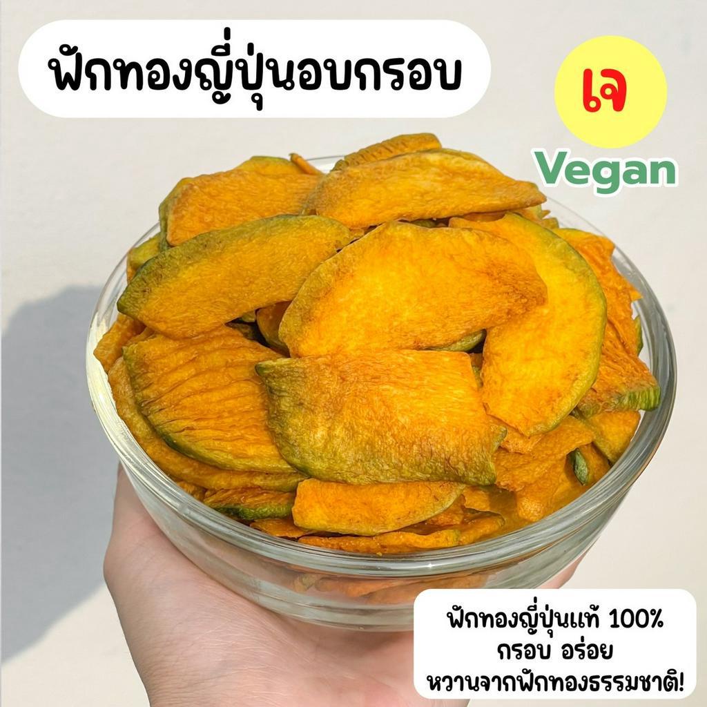 🎃ฟักทองแผ่น ฟักทองอบกรอบ ฟักทองทอดสุญญากาศ คลีน ไร้มัน ชิ้นใหญ่พอดีคำ 40 g