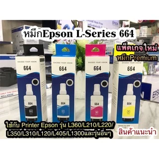 หมึก Epson 664 ใช้สำหรับเอปสันL-Series รุ่นL360/L220/L210/L120/L1300/L405💎เกรดพรีเมี่ยม เทียบเท่า มาตราฐานระดับ ISO
