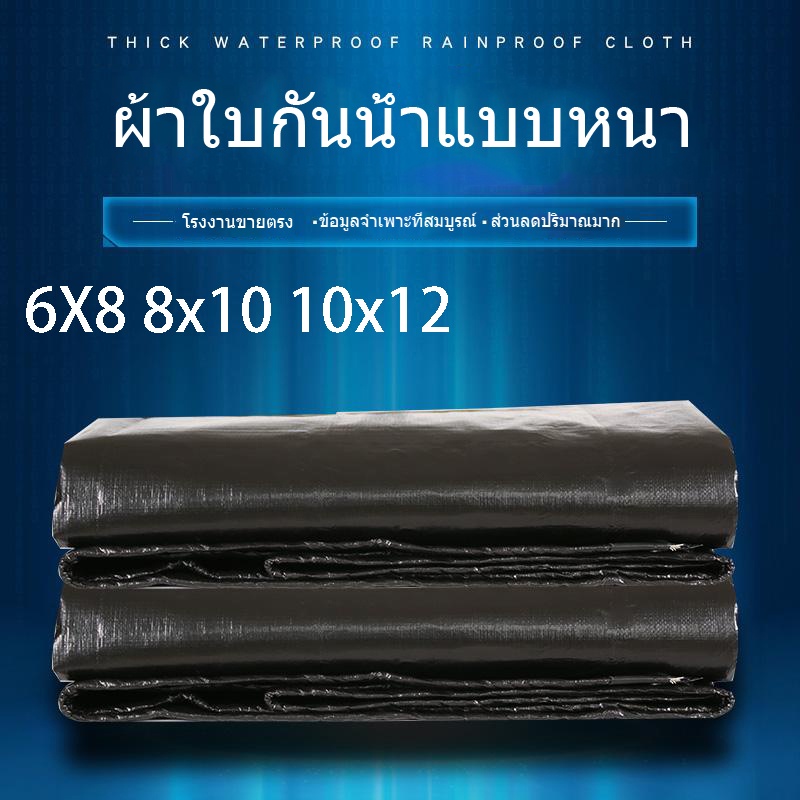 4x5 5x6 6x8 8x10 10x12เมตร ผ้าใบกันฝน กันแดด กันฝน PE (มีตาไก่)  แบบเอนกประสงค์ คลุมรถได้ มีหลากหลาย