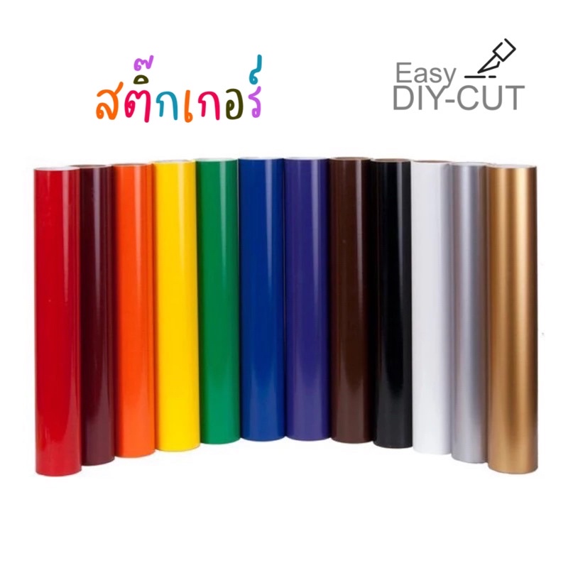 สติ๊กเกอร์ไดคัท สติ๊กเกอร์ปริ้น แบ่งขายเป็นเมตร เกรดดเอ้าดอร์ กันน้ำได้ 100% สติ๊กเกอร์ PVC Easy DIY-CUT