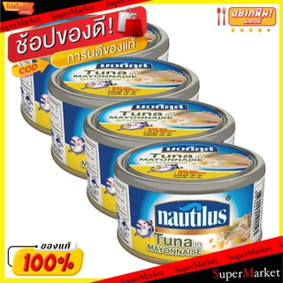 สุดพิเศษ!! Nuatilus นอติลุส ทูน่ามายองเนส ขนาด 165/185กรัม แพ็คละ4กระป๋อง Tuna Mayongnase อาหารกระป๋อง อาหาร อาหารและเคร