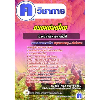 หนังสือเตรียมสอบ #เจ้าหน้าที่บริหารงานทั่วไป กรมหม่อนไหม