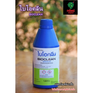 ไบโอคลีน (BIOCLEAN) ผลิตภัณฑ์ฆ่าเชื้อ บรรจุ 500 มล. ยาฆ่าเชื้อ น้ำยาทำความสะอาด