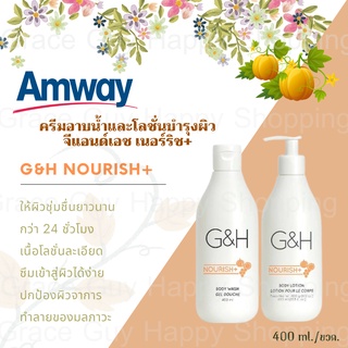 ครีมอาบน้ำ + โลชั่น เนอริช+ G&amp;H NOURISH Body Wash และ G&amp;H NOURISH Body Lotion แอมเวย์ผลิตภัณฑ์ดูแลผิวกาย 400 mL เซ็ตคู่