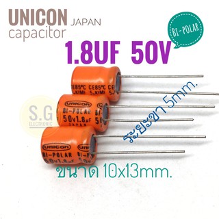 ((ชุด 3ชิ้น)) 1.8uF 50v ((BP)) Unicon japan/ ตัวเก็บประจุ / อิเล็กทรอไลท์ / คาปาซิเตอร์ / Capacitor