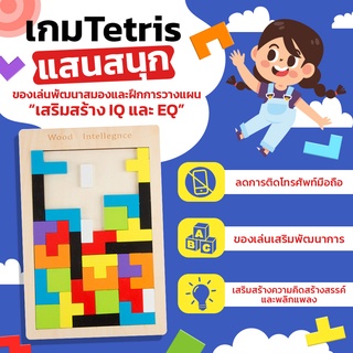 Puzzle wood เตอติส (Tetris) montessori เกมเสริมสร้าง IQ และ EQ สำหรับเด็กและผู้ใหญ่ เกมตัวต่อไม้ บล็อคไม้ ของเล่นฝึกสมอง