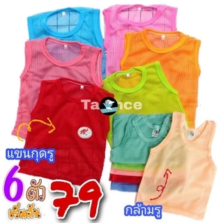 เสื้อเด็ก กล้ามรู & แขนกุดรู เสื้อกล้ามเด็ก ส่ง set 6 ตัว(M/L/XL) , set 4 ตัว(1/2/3) (KD28)