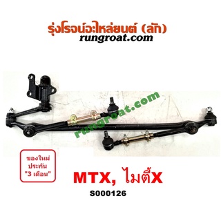 S000126 คันชักคันส่ง โตโยต้า ไมตี้ X คันชักคันส่ง TOYOTA MTX ลูกหมากคันชัก โตโยต้า ไมตี้ X MTX ลูกหมากคันส่ง ไมตี้ X MTX