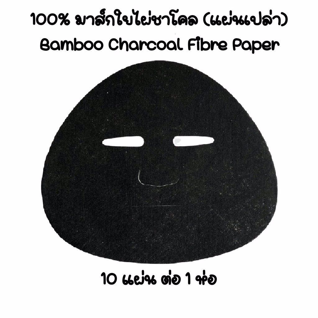 แผ่นมาส์กใยไผ่ชาโคล (Bamboo Charcoal Fibre Mask Paper) (แผ่นเปล่า) 10 แผ่น