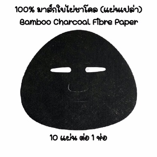 แผ่นมาส์กใยไผ่ชาโคล (Bamboo Charcoal Fibre Mask Paper) (แผ่นเปล่า) 10 แผ่น