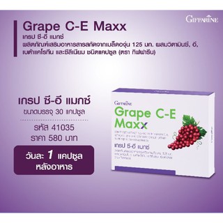 💥ส่งฟรี💥มีโปรกิฟฟารีน เกรปซีอี แมกซ์ Giffarine Grape C-E Maxx สารสกัดเมล็ดองุ่น เข้มข้นกว่าเพิ่ม 2.5 เท่า