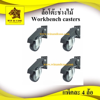 ล้อโต๊ะงานไม้ ล้อกระดก ชุด 4 ล้อ ล้อเท้าเหยียบ Workbench Caster Set of 4 ล้อโต๊ะช่างไม้ ล้อยก