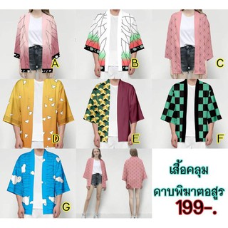 เสื้อคลุมดาบพิฆาตอสูร