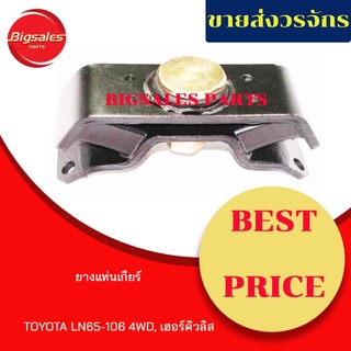 ยางแท่นเกียร์ TOYOTA LN65-106 4WD, เฮอรคิวลิส