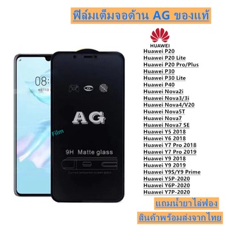 ฟิล์มกระจก ด้าน AG Y5P Y6P Y7P Y9Prime P20 P20LITE P20PRO P30 P30Lite P40 Y7PRO2018 Y7PRO2019 Y9-2019 Y9-2019 NOVA2i NOVA3i NOVA4 NOVA5T NOVA7 NOVA7SE