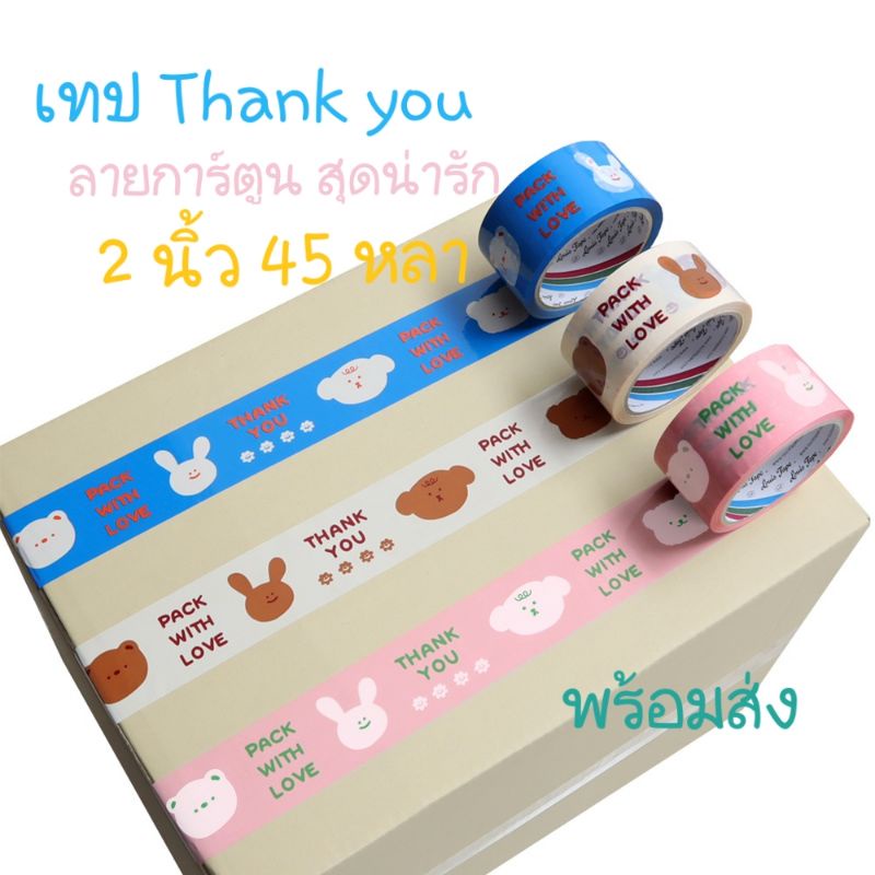 (มาใหม่!) ขอบคุณ เทป Thank you ลายการ์ตูน สุดน่ารัก เทปปิดกล่อง หน้ากว้าง 2 นิ้ว ยาว 45 หลา เทปลายน่ารัก เทปแพ๊คของ สวย