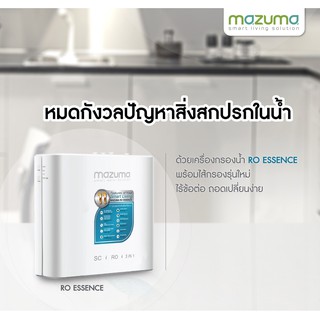 เครื่องกรองน้ำดื่มราคาพิเศษ MAZUMA รุ่น RO ESSENCE