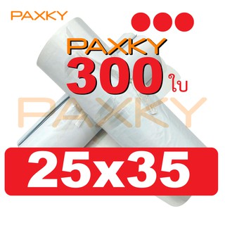 PAXKY 300 (25x35) ซองไปรษณีย์พลาสติก 25×35 ซม. (ขาว 300 ใบ)